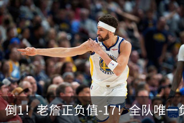 倒1！老詹正负值-17！全队唯一负数....