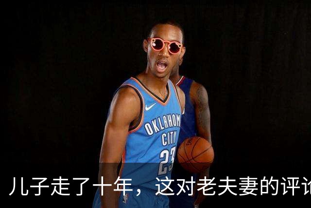 儿子走了十年，这对老夫妻的评论区仍是战场