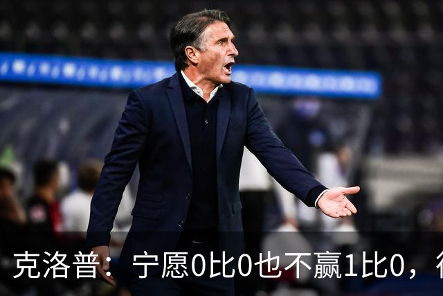 克洛普：宁愿0比0也不赢1比0，德国队十年进攻顽疾何解？