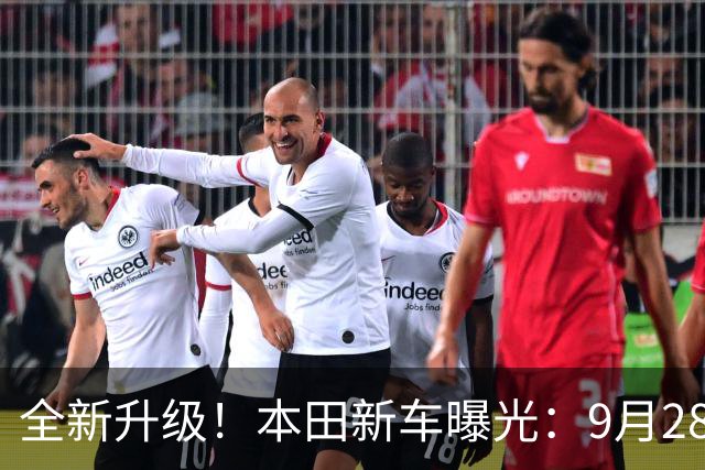 全新升级！本田新车曝光：9月28日上市