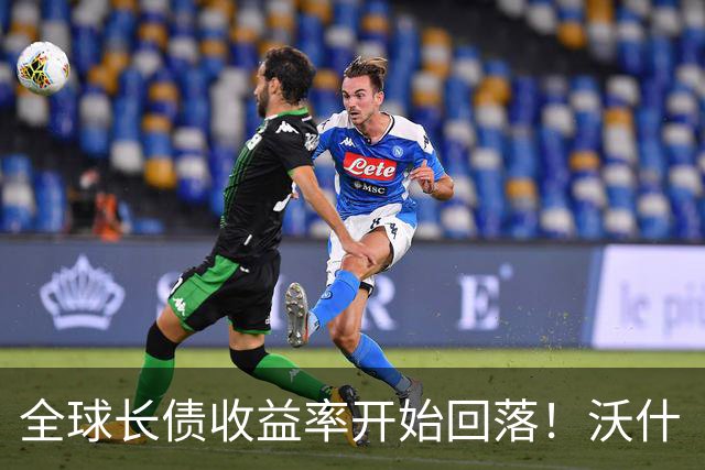全球长债收益率开始回落！沃什“抗通胀硬汉”形象立稳