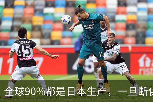 全球90%都是日本生产，一旦断供中国应该如何应对？