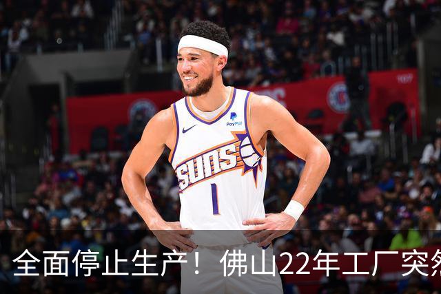 全面停止生产！佛山22年工厂突然宣布结业！