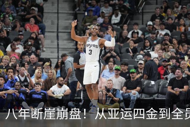 八年断崖崩盘！从亚运四金到全员颗粒无收，篮球彻底跌下亚洲之巅