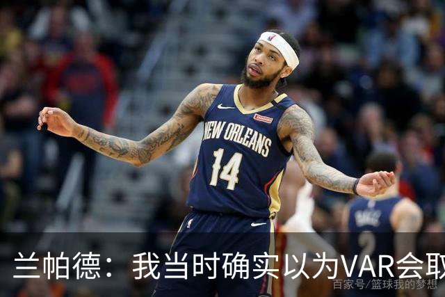 兰帕德：我当时确实以为VAR会取消马尔穆什的进球