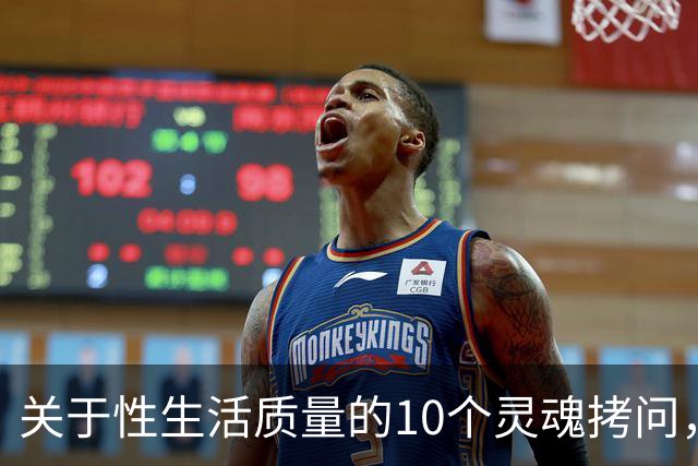 关于性生活质量的10个灵魂拷问，你敢答吗？