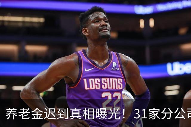 养老金迟到真相曝光！31家分公司正在合并，看完心里有数了