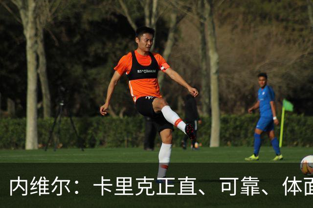 内维尔：卡里克正直、可靠、体面、职业，曼联球员恰好缺这些