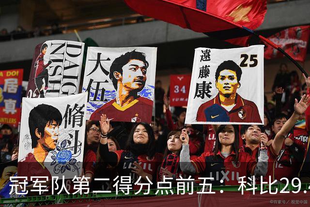 冠军队第二得分点前五：科比29.4分第一，詹姆斯竟然也上榜！