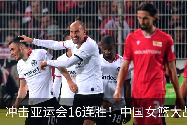 冲击亚运会16连胜！中国女篮大战蒙古女篮，张子宇刘禹彤统治内线