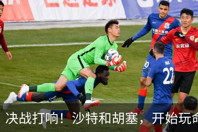 决战打响！沙特和胡塞，开始玩命了！