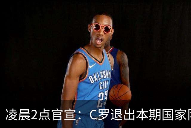 凌晨2点官宣：C罗退出本期国家队！C罗已乘坐私人飞机去往马德里