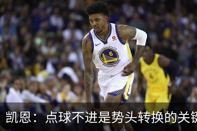 凯恩：点球不进是势头转换的关键节点，我们只是输给世界最佳而已