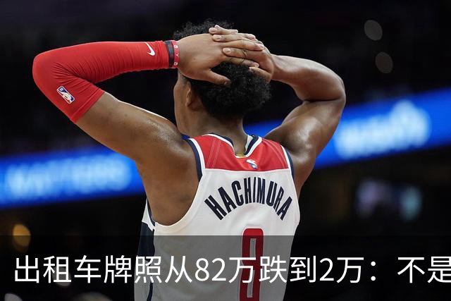 出租车牌照从82万跌到2万：不是网约车赢了，是 "牌照经济" 输了
