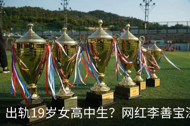 出轨19岁女高中生？网红李善宝深夜发长文认错，跨国情侣“恩爱”人设崩塌