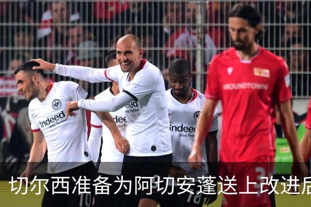 切尔西准备为阿切安蓬送上改进后的长期合同