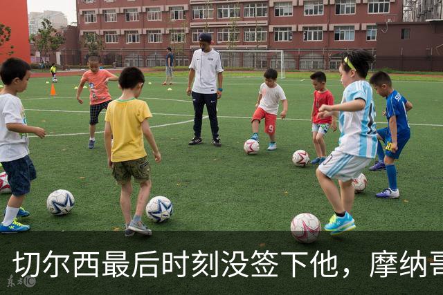 切尔西最后时刻没签下他，摩纳哥主帅：他代表足球的未来