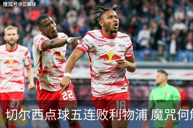 切尔西点球五连败利物浦 魔咒何解