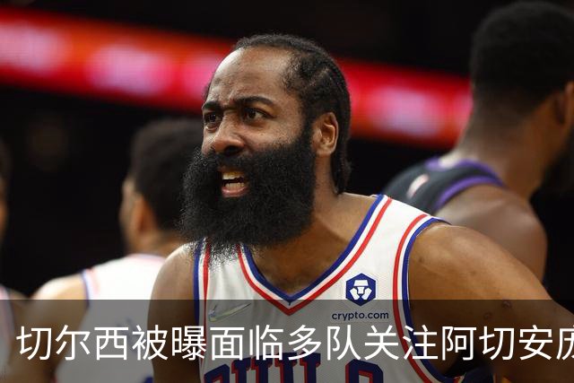 切尔西被曝面临多队关注阿切安庞