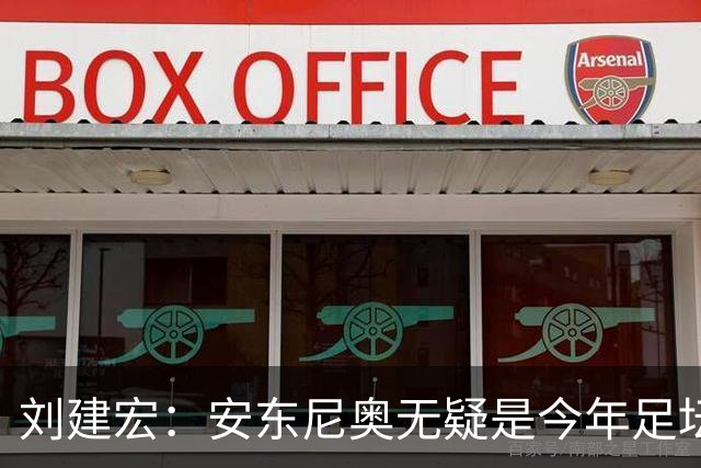 刘建宏：安东尼奥无疑是今年足坛风云人物第一人