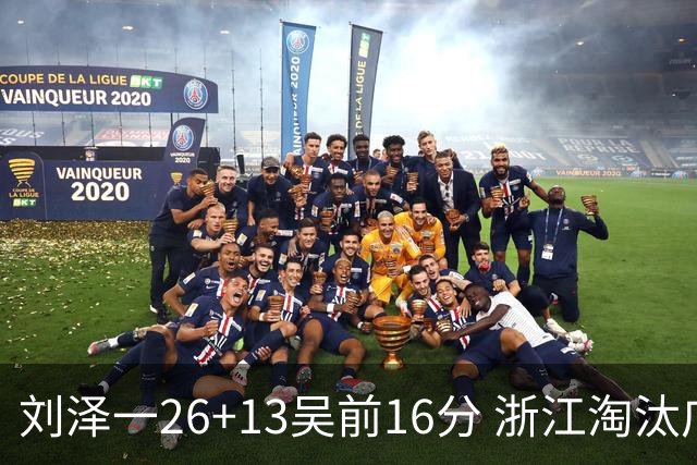 刘泽一26+13吴前16分 浙江淘汰广州晋级四强
