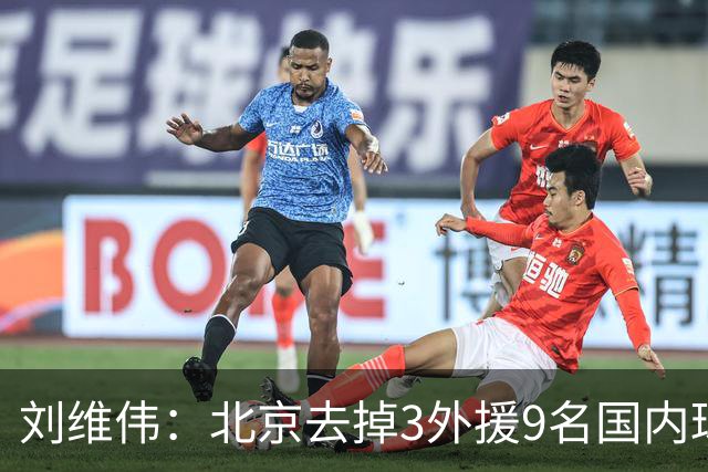 刘维伟：北京去掉3外援9名国内球员7位国手 他们今年有夺冠趋势