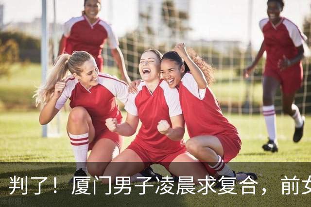 判了！厦门男子凌晨求复合，前女友怕扰民开门，遭扇耳光被捅后续