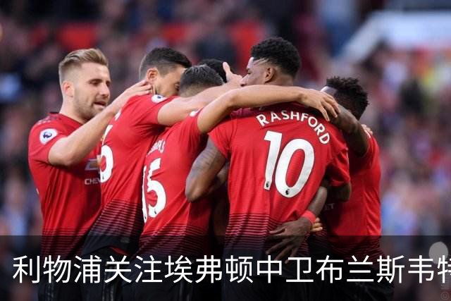 利物浦关注埃弗顿中卫布兰斯韦特，曼联也在持续考察