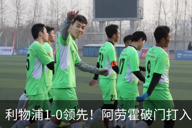 利物浦1-0领先！阿劳霍破门打入红军生涯首球，齐米卡斯角球助攻