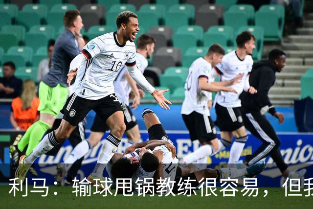 利马：输球甩锅教练很容易，但我原本期待管理层今夏更有作为