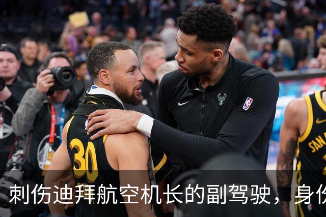 刺伤迪拜航空机长的副驾驶，身份披露：阿曼公民，曾因极端主义观点被另一家航司解职，“似乎存在自杀意图”