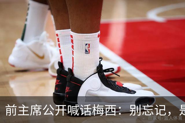 前主席公开喊话梅西：别忘记，是巴萨造就了你