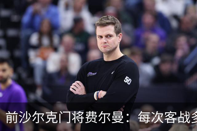 前沙尔克门将费尔曼：每次客战多特都朝多特南看台吐痰