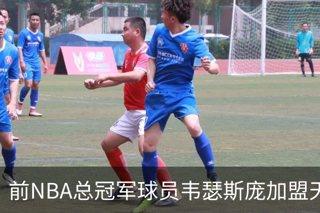 前NBA总冠军球员韦瑟斯庞加盟天津队