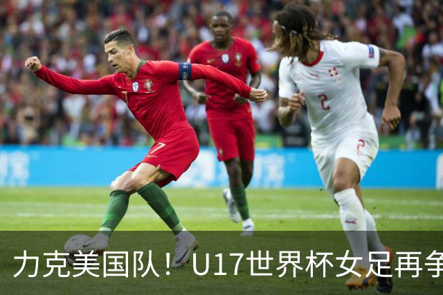 力克美国队！U17世界杯女足再争光，小组第一出线，女足后继有人