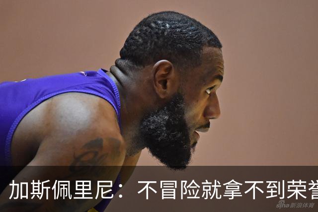 加斯佩里尼：不冒险就拿不到荣誉；罗马能与意甲任何球队过招