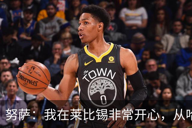 努萨：我在莱比锡非常开心，从哈兰德身上学到很多