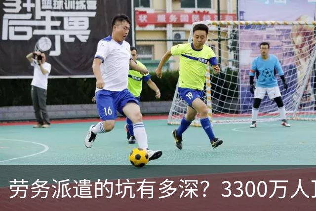 劳务派遣的坑有多深？3300万人顶着 临时工 的帽子 一顶就是好几年