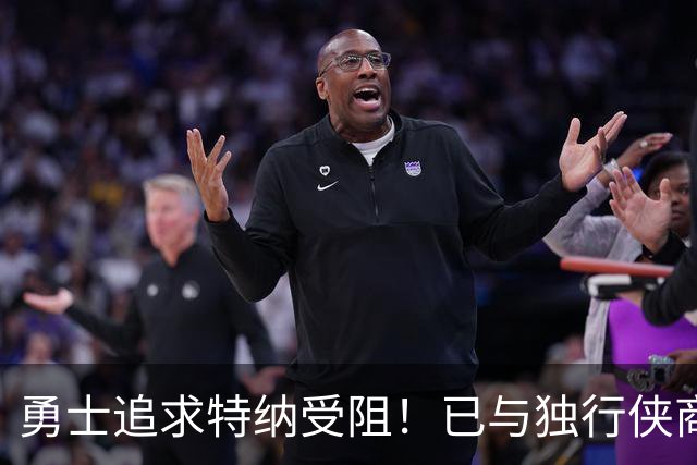 勇士追求特纳受阻！已与独行侠商讨交易：想用波尔津吉斯换加福德