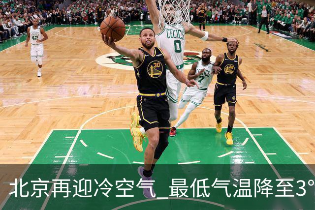 北京再迎冷空气 最低气温降至3℃