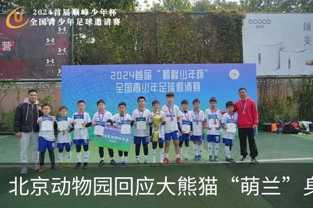 北京动物园回应大熊猫“萌兰”身体状况：下午多次呼唤动物未响应，经诊断评估未发现明显异常，今晚已安排专人值守观察