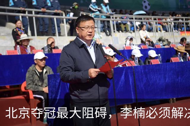 北京夺冠最大阻碍，李楠必须解决，否则无望夺冠
