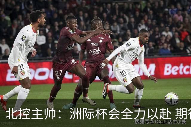 北控主帅：洲际杯会全力以赴 期待帮助球队建立新体系