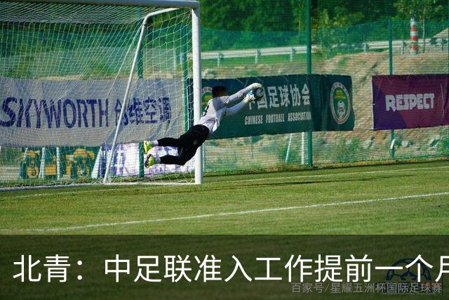 北青：中足联准入工作提前一个月启动，为各俱乐部留出充足时间