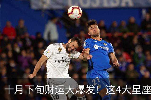 十月下旬财运大爆发！这4大星座横财入账，快看有没有你？