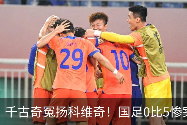 千古奇冤扬科维奇！国足0比5惨案后，全国球迷欠他一句道歉