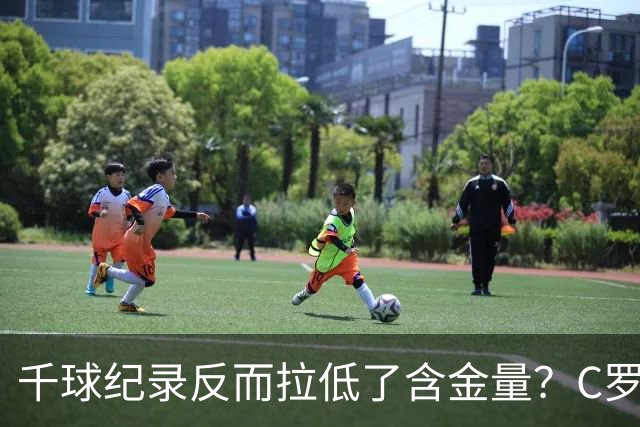 千球纪录反而拉低了含金量？C罗的执念正在伤害他的传奇？