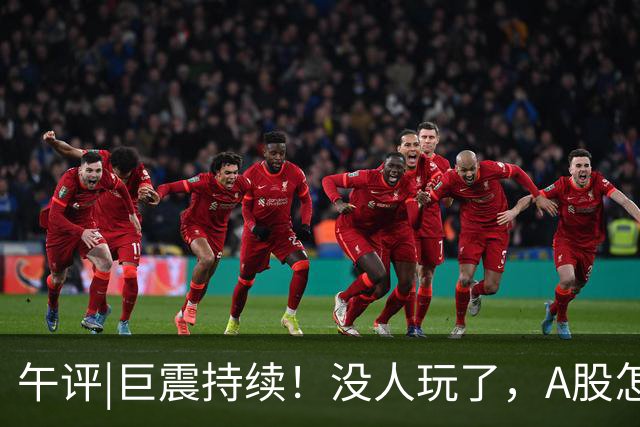 午评|巨震持续！没人玩了，A股怎么办？