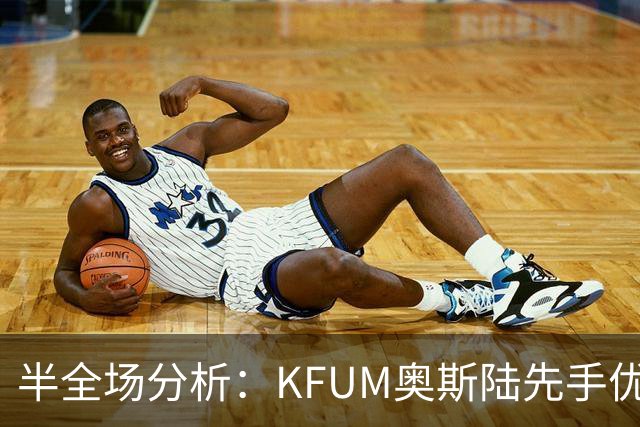 半全场分析：KFUM奥斯陆先手优势明显，瓦勒伦加防线能撑到终场吗？