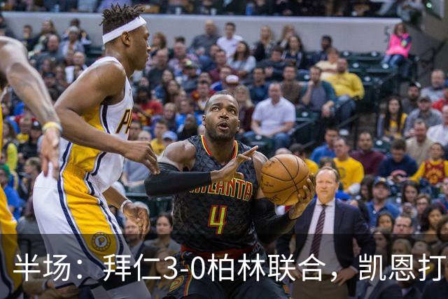 半场：拜仁3-0柏林联合，凯恩打入德甲100球，穆西亚拉破门